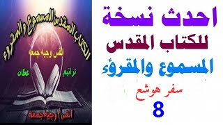 سفرهوشع اصحاح 7 احدث نسخه للكتاب المقدس المسموع والمقروء [upl. by Beutner]