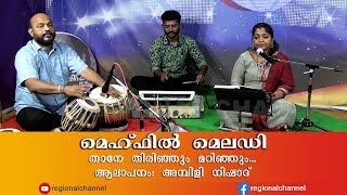 Mehfil melody  മെഹ്ഫിൽ മെലഡി   Thane thirinjum marinjum [upl. by Ellon955]