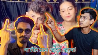 পা চাঁটা মাল ছোট্টো ছেলে। Chotto chele Roast । Bong Notty Guy [upl. by Anivad641]