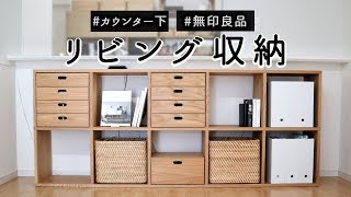 SUB【リビング収納】無印良品の棚でキッチンカウンター下を見せる収納・隠す収納にリニューアル MUJI [upl. by Staford756]