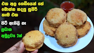 සැරට රසට විනාඩි 15 න් හදමු  Athal kitchen recipes  Samosa  Samosa recipe  How to make money [upl. by Fairley]