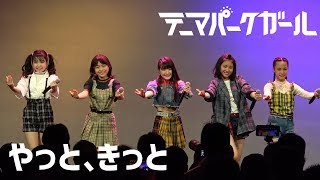 テーマパークガールやっと、きっとLive ver [upl. by Lander]