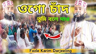 Ogo Chand Tumi Bole Dao  আমার নবী জি  Bangla Gojol New 2024  Fazle Karim Darjeeling [upl. by Yecaj]