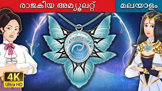 രാജകീയ അമ്യൂലറ്റ്  The Royal Amulet in Malayalam  Malayalam Cartoon  MalayalamFairyTales [upl. by Anitneuq]