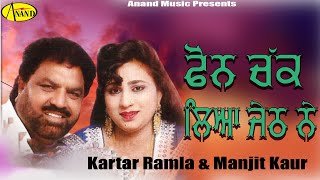 Kartar Ramla amp Manjit Kaur  Phone Chak Liya Jeth Ne  New Punjabi Song 2020 l Latest Punjabi Songs [upl. by Aroon732]