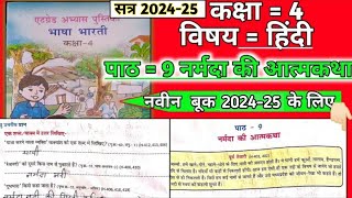 kaksha 4 Bhasha Bharati at grade abhyas pustika 2024  पाठ 9 नर्मदा की आत्मकथा [upl. by Philana]