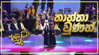 තාත්තා වුණත් 🎵  Anulasara 2024  Thattha Unath Song  Anula Vidyalaya [upl. by Eileme507]