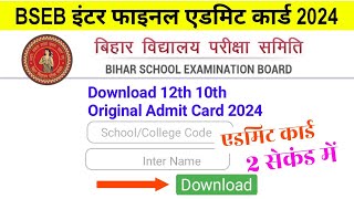 12th Admit Card 2024 Download Bihar Board  MatricInter Admit Card Kaise Download kare 2024 [upl. by Pauly]