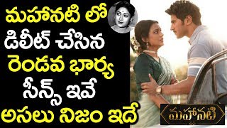 మహానటి లో డిలీట్ చేసిన సీన్స్ ఇవే  Mahanati Movie Deleted Scenes  Keerthy Suresh 9RosesMedia [upl. by Wade]