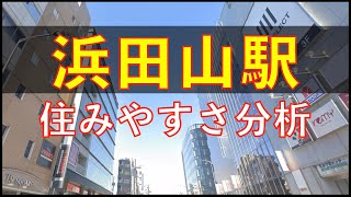 浜田山駅周辺の住みやすさを分析 [upl. by Eneloc]