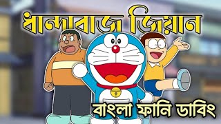 ধান্দাবাজ জিয়ান  Doraemon Bangla Funny Dubbing  264 DUBBING [upl. by Fuhrman282]