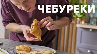 СОЧНЫЕ ЧЕБУРЕКИ  рецепт от шефа Бельковича  ПроСто кухня  YouTubeверсия [upl. by Adest]