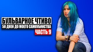 Бульварное чтиво  50 дней до моего самоубийства Ч9 [upl. by Akcebar312]