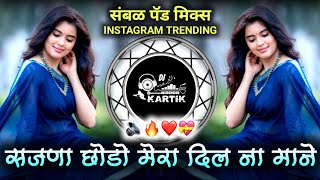 सजणा छोडो मेरा दिल ना माने Dj Song  Sajna Chhodo Mera Dil Na Maane Dj Song  संबळ पॅड‌ मीक्स🔥 [upl. by Nnybor]