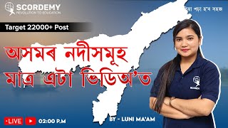 TARGET 22500 POST  Rivers  By Luni Maam  Scordemy এতিয়া পঢ়া হব সহজ [upl. by Niawtna874]