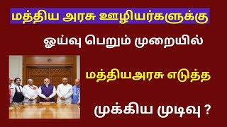 central government employees news  Central govt employees latest news in tamil [upl. by Ainivad]