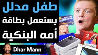 Dhar Mann Studios  طفل مدلل يستعمل بطاقة أمه البنكية [upl. by Jard]