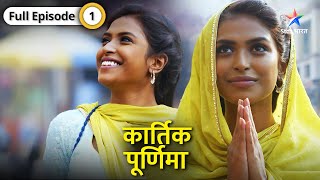 NEW Kartik Purnima  Kaise hui Kartik aur Purnima ki mulaqat  FULL EPISODE01  कार्तिक पूर्णिमा [upl. by Leiva]