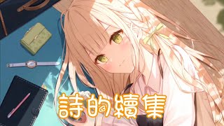 Nightcore  詩的續集【會有一生光陰 有無數續集 在以愛命名的詩集 一直延續】中文歌詞Lyrics [upl. by Attinahs180]