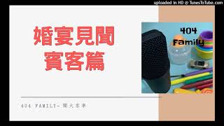 婚宴見聞賓客篇 奶奶外母著得勁 靚過新娘  司儀甩碌 婚宴環節又點 關大家事 EP122 [upl. by Ainotal]