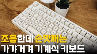 저소음 사무용으로 커스터마이징 가능한 기계식 키보드  엠스톤 그루브 훈민정음 에디션 [upl. by Llertram]