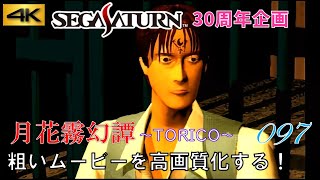 【セガサターン30周年】「月花霧幻譚 TORICO」デモamp冒頭ムービー サターンの粗いムービー 4K高画質化プロジェクト No097 [upl. by Sema]