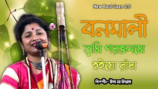 Bonomali Go Tumi।। Best of ilama 2023।। Hits Baul Gaan।। [upl. by Aromas]