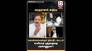 இளைஞர்கள் பெரியார் புத்தகத்தை படிக்கணுமா  Periyar  Dravidam  MKStalin [upl. by Lirrad]