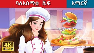 Teret Teret Amharic ልዕልት ሼፍ Amharic stories🧑‍🍳🫅🎂Content for Ages 13  Viewer Discretion Advised [upl. by Arihay]