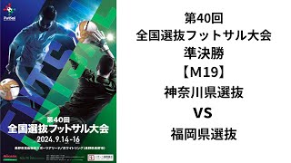 第40回全国選抜フットサル大会 準決勝【19】神奈川県選抜 vs 福岡県選抜 [upl. by Merell]