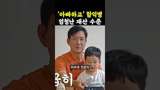 아빠하고 함익병 엄청난 재산수준  아빠하고나하고 함익병 [upl. by Sremmus]