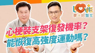 心臟裝支架後心肌梗塞會復發嗎？選擇支架越貴越好嗎？術後要如何保持不惡化？適合怎樣強度的運動？3C智能手錶能監控身體嗎？強迫調整飲食適得其反？｜黃瑽寧（feat 袁明琦、郝振邦） [upl. by Gnouv]