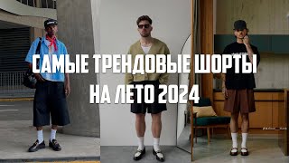 Самые ТРЕНДОВЫЕ шорты на лето 2024 [upl. by Vinny]