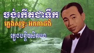 ចង់កើតជាទឹក ស៊ីនស៊ីសាមុត ភ្លេងសុទ្ធ [upl. by Ali]