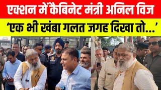 Haryana Minister Portfolio एक्शन में कैबिनेट मंत्री अनिल विज ‘एक भी खंबा गलत जगह दिखा तो’ [upl. by Initof787]