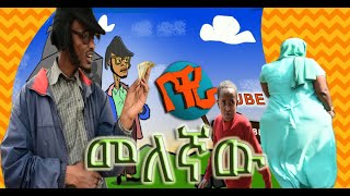 Bochera ቦቸራ ወላጅ አዲስ ተከታታይ አስቂኝ ድራማ ክፍል 5 [upl. by Lonni]