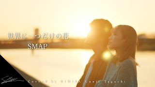 世界に一つだけの花 SMAP Coverd by KIMIKA Gunji Taguchi 田口軍司 [upl. by Chaworth556]