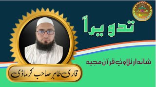 TADWEER QARI TAHIR SAKARMADI KANZUL QURAAN BEAUTIFUL VOICE 24 October 2024 [upl. by Nnalyrehs]