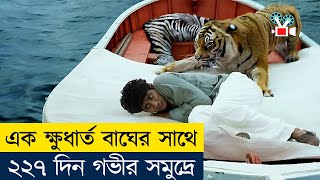 😰 ভয়ঙ্কর বাঘের সাথে ২২৭ দিন মাঝসমুদ্রে  Movie Explained in Bangla  Cine Recaps BD [upl. by Cykana]