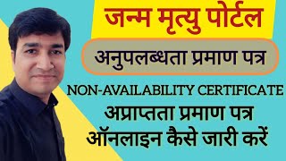 HOW TO GENERATE NONAVAILABILITY CERTIFICATE ONLINE ON CRS PORTAL  ONLINE PANCHAYAT  NAC [upl. by Aytida]