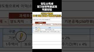 부동산 보유기간만큼 빼주는 장기보유특별공제  원본영상 ▶ 링크 딴셈 양도소득세 1주택자 양도세절세 이미정세무사 [upl. by Robbin]