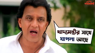 খাদ্যমন্ত্রীর সাথে ঘাপলা আছে  Minister Fatakeshto  Mithun Chakraborty  Koel SVF Movies [upl. by Aronle]