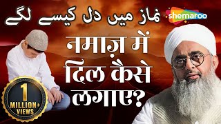 नमाज़ में दिल कैसे लगाए   Namaz Mein Dil Lagane Ka Tarika  Maulana Shakir Noorie [upl. by Annairoc]