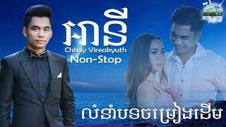 ឆាយ វីរៈយុទ្ធ បទចាសពិរោះៗអានី  Chhay Virakyuth Old Song Non Stop [upl. by Yssirk23]