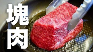 一つ星シェフが教えるスーパーで買った塊肉をお店のクオリティに仕上げる焼き方  How to bake a chunk of steak【シズる vol35】 [upl. by Nywled640]