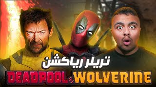 تريلر رياكشن للاعلان الاخير من فيلم Deadpool amp Wolverine [upl. by Gobert]