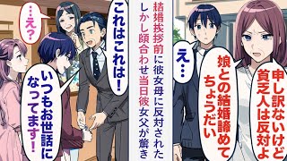 【漫画】結婚の挨拶前に彼女の母から「貧乏な人とは結婚できない」と反対されたが、顔合わせの日に彼女の父が驚愕し、「おお、これはこれは！いつもお世話になっております！」と歓迎された。 [upl. by Eusebio653]