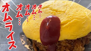 【オムライス】を綺麗に作りたければ〇〇㎝のフライパンを使え！妻のリクエスト多数の人気レシピ【卵レシピ】【簡単】 [upl. by Gabriella276]