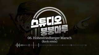 06 Hohenfriedberger Marsch remix  Bunbunmaru Studio [upl. by Aztiray439]