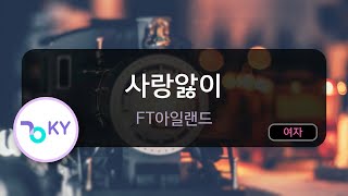 여자키 사랑앓이  FT아일랜드 KY45962  KY Karaoke [upl. by Terencio839]